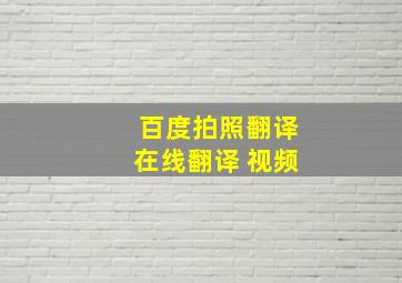 百度拍照翻译在线翻译 视频